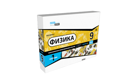 Научный набор «Физика 9 класс 1 полугодие»