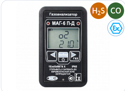 Портативный многокомпонентный газоанализатор МАГ-6 П-Д-В (H2S, CO)