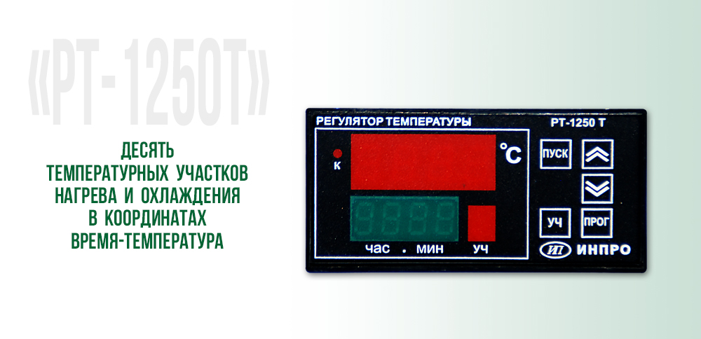  Регулятор температуры «РТ-1250Т»