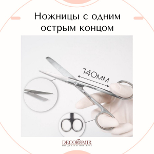Ножницы с одним острым концом изогнутые 140 мм, ВЗ-Н-3-1