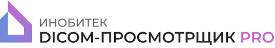 Inobitec DICOM Просмотрщик PRO