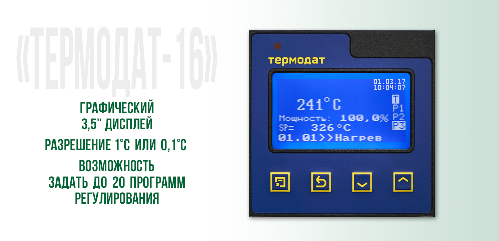 Регулятор температуры «ТЕРМОДАТ-16»